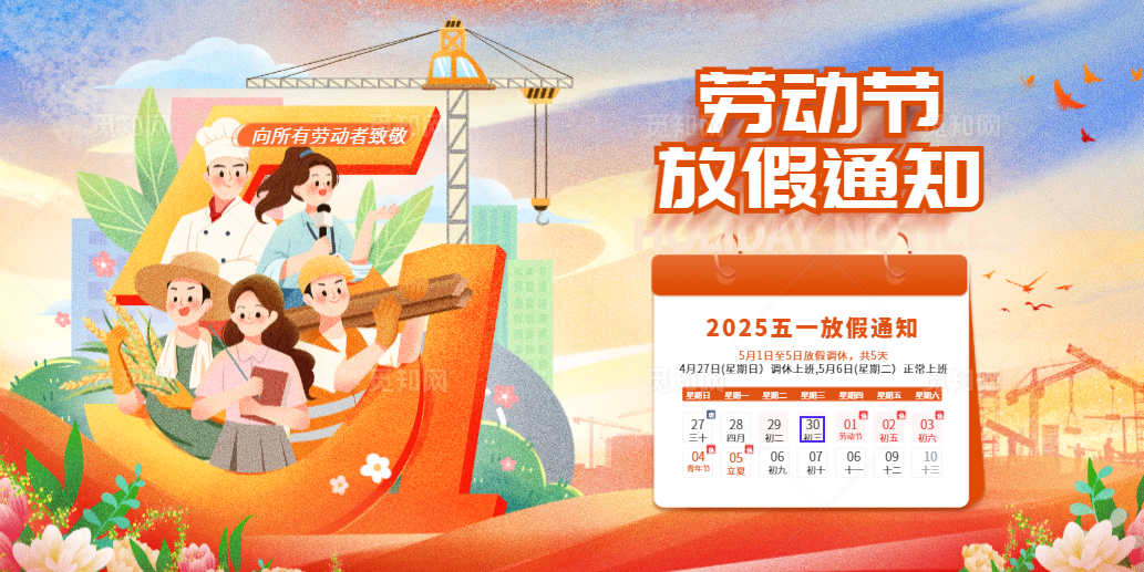 ?2025年五一勞動(dòng)節(jié)放假公告