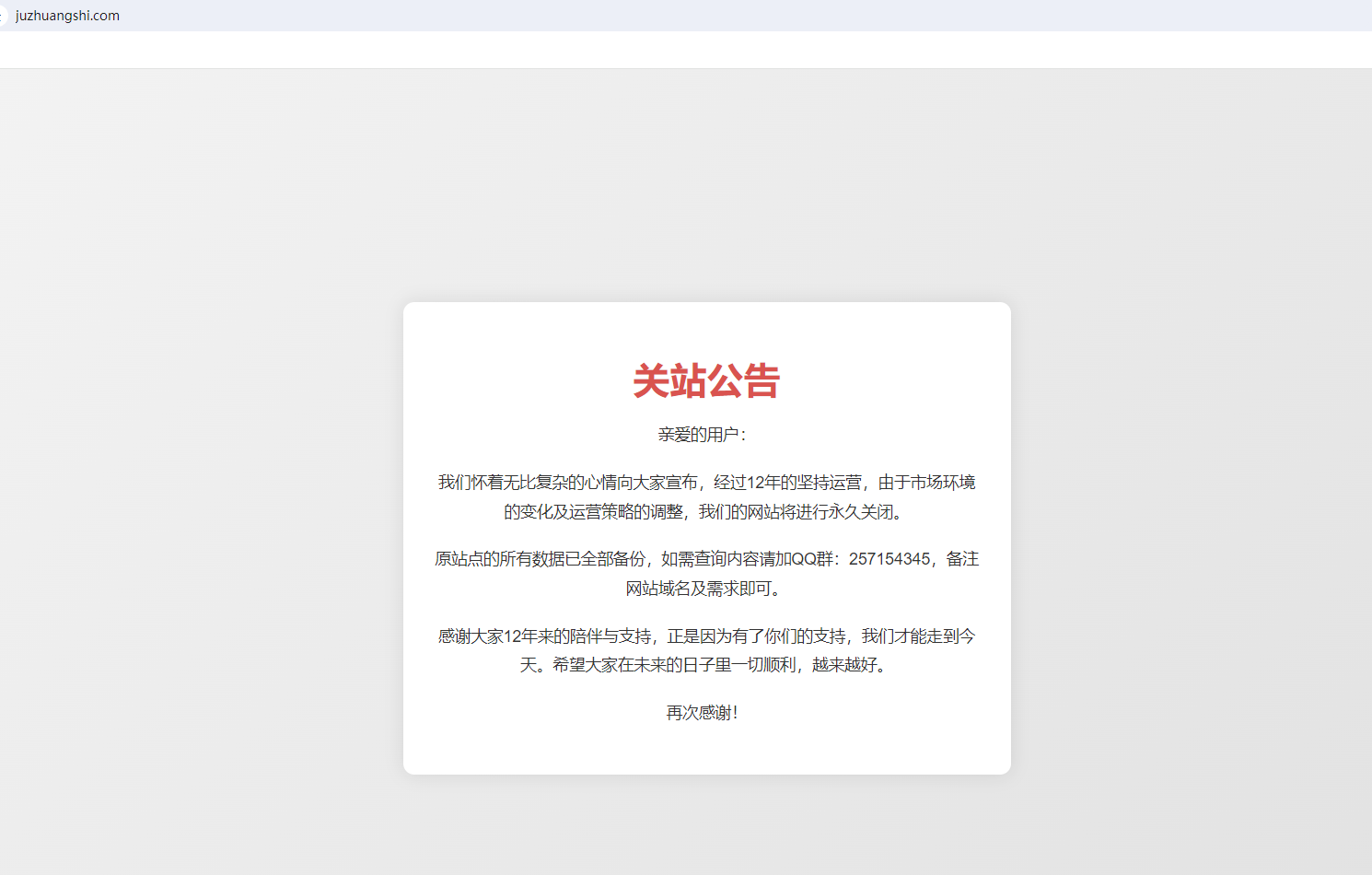 關(guān)于聚（愛(ài)）裝飾網(wǎng)（juzhuangshi.com）關(guān)站公告